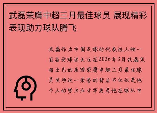 武磊荣膺中超三月最佳球员 展现精彩表现助力球队腾飞