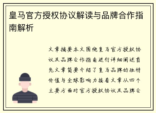 皇马官方授权协议解读与品牌合作指南解析