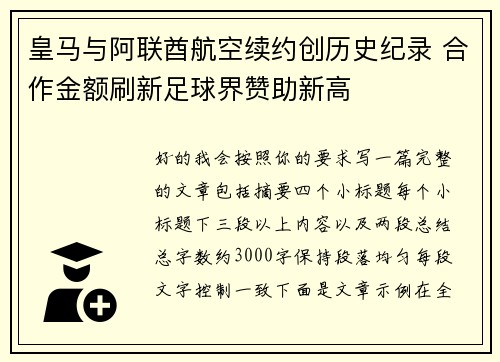 皇马与阿联酋航空续约创历史纪录 合作金额刷新足球界赞助新高