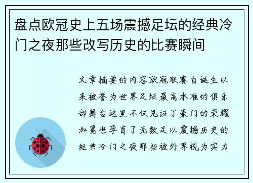 盘点欧冠史上五场震撼足坛的经典冷门之夜那些改写历史的比赛瞬间