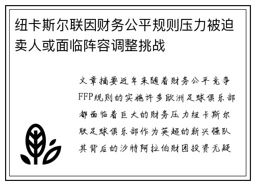 纽卡斯尔联因财务公平规则压力被迫卖人或面临阵容调整挑战