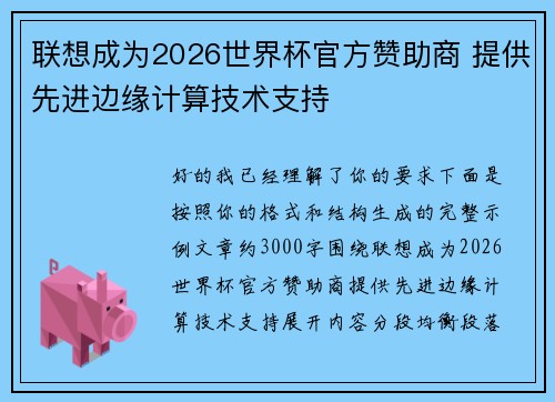 联想成为2026世界杯官方赞助商 提供先进边缘计算技术支持
