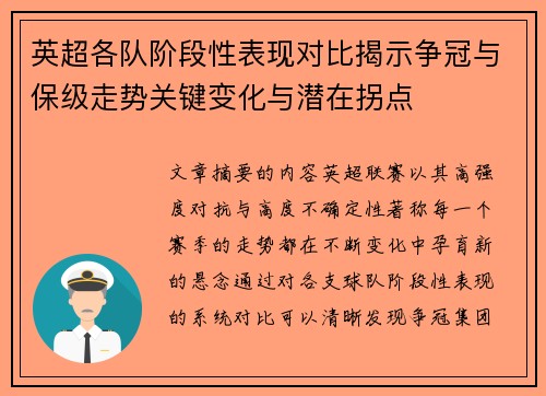 英超各队阶段性表现对比揭示争冠与保级走势关键变化与潜在拐点