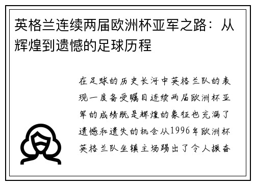英格兰连续两届欧洲杯亚军之路：从辉煌到遗憾的足球历程