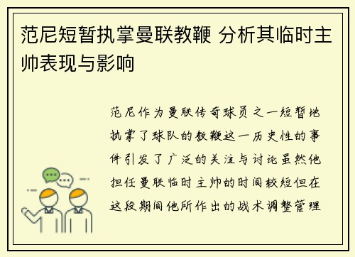 范尼短暂执掌曼联教鞭 分析其临时主帅表现与影响