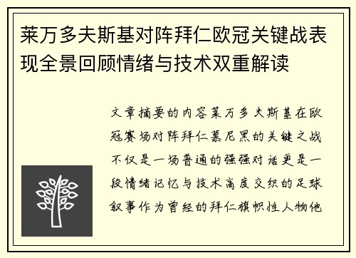 莱万多夫斯基对阵拜仁欧冠关键战表现全景回顾情绪与技术双重解读 莱万多夫斯基对阵拜仁欧冠关键战表现全景回顾情绪与技术双重解读