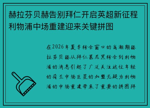 赫拉芬贝赫告别拜仁开启英超新征程利物浦中场重建迎来关键拼图