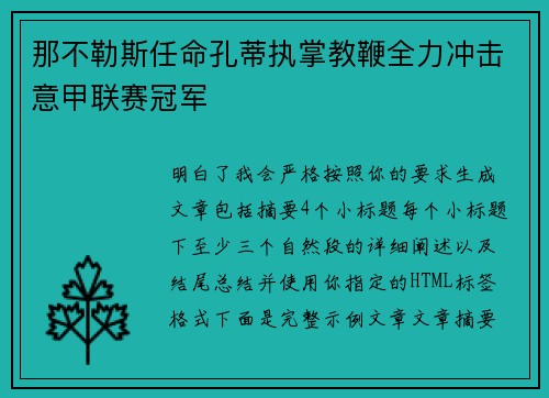 那不勒斯任命孔蒂执掌教鞭全力冲击意甲联赛冠军