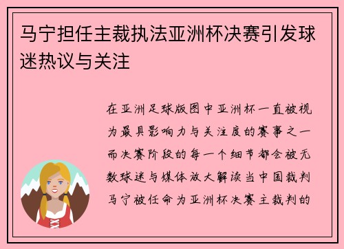 马宁担任主裁执法亚洲杯决赛引发球迷热议与关注
