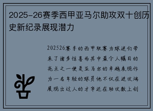 2025-26赛季西甲亚马尔助攻双十创历史新纪录展现潜力
