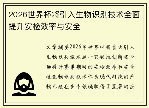 2026世界杯将引入生物识别技术全面提升安检效率与安全