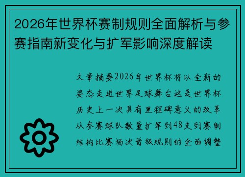 2026年世界杯赛制规则全面解析与参赛指南新变化与扩军影响深度解读 2026年世界杯赛制规则全面解析与参赛指南新变化与扩军影响深度解读