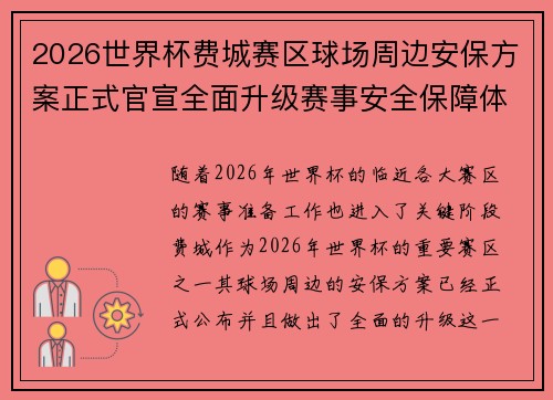 2026世界杯费城赛区球场周边安保方案正式官宣全面升级赛事安全保障体系