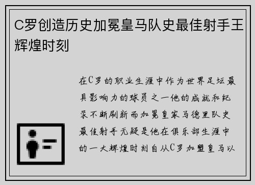 C罗创造历史加冕皇马队史最佳射手王辉煌时刻