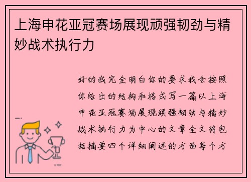 上海申花亚冠赛场展现顽强韧劲与精妙战术执行力 上海申花亚冠赛场展现顽强韧劲与精妙战术执行力