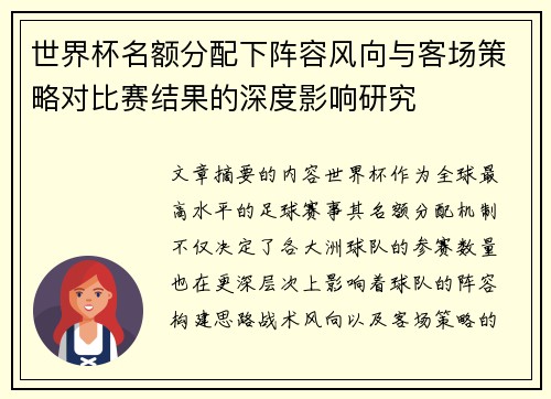 世界杯名额分配下阵容风向与客场策略对比赛结果的深度影响研究