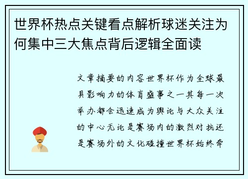 世界杯热点关键看点解析球迷关注为何集中三大焦点背后逻辑全面读
