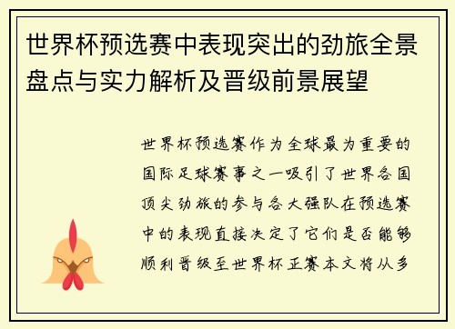 世界杯预选赛中表现突出的劲旅全景盘点与实力解析及晋级前景展望