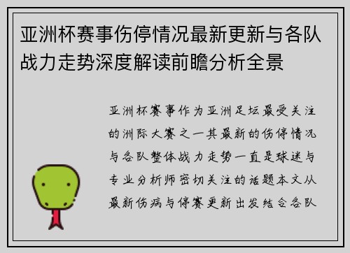 亚洲杯赛事伤停情况最新更新与各队战力走势深度解读前瞻分析全景 亚洲杯赛事伤停情况最新更新与各队战力走势深度解读前瞻分析全景