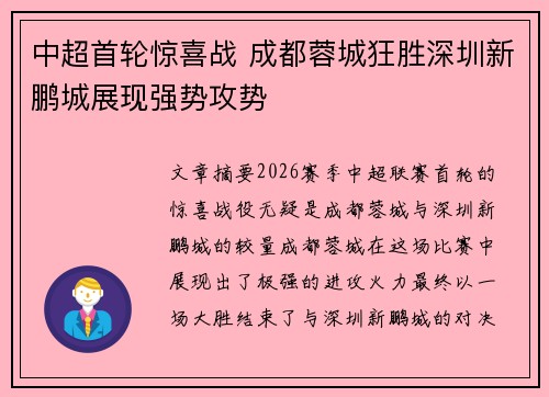中超首轮惊喜战 成都蓉城狂胜深圳新鹏城展现强势攻势 中超首轮惊喜战 成都蓉城狂胜深圳新鹏城展现强势攻势