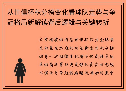 从世俱杯积分榜变化看球队走势与争冠格局新解读背后逻辑与关键转折