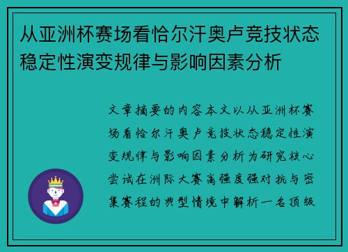 从亚洲杯赛场看恰尔汗奥卢竞技状态稳定性演变规律与影响因素分析 从亚洲杯赛场看恰尔汗奥卢竞技状态稳定性演变规律与影响因素分析
