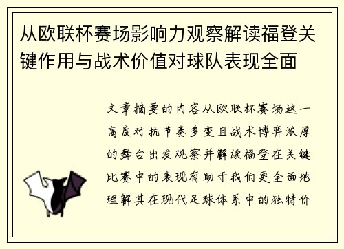从欧联杯赛场影响力观察解读福登关键作用与战术价值对球队表现全面