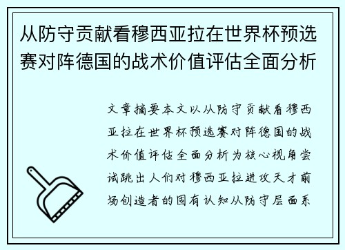 从防守贡献看穆西亚拉在世界杯预选赛对阵德国的战术价值评估全面分析