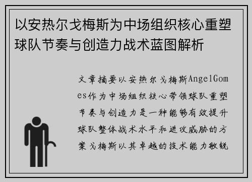 以安热尔戈梅斯为中场组织核心重塑球队节奏与创造力战术蓝图解析