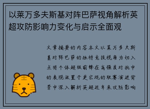 以莱万多夫斯基对阵巴萨视角解析英超攻防影响力变化与启示全面观