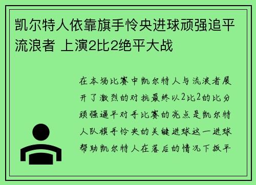 凯尔特人依靠旗手怜央进球顽强追平流浪者 上演2比2绝平大战
