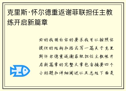 克里斯·怀尔德重返谢菲联担任主教练开启新篇章