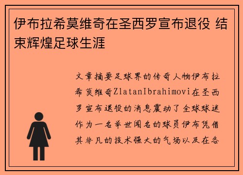 伊布拉希莫维奇在圣西罗宣布退役 结束辉煌足球生涯