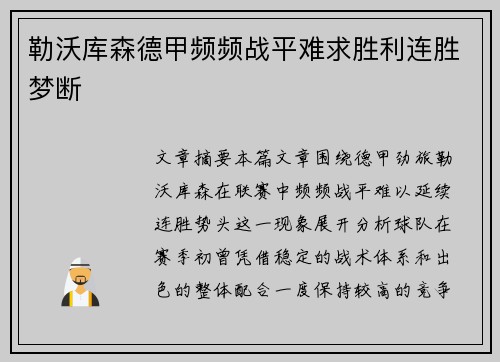 勒沃库森德甲频频战平难求胜利连胜梦断