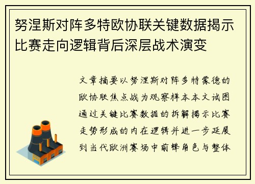 努涅斯对阵多特欧协联关键数据揭示比赛走向逻辑背后深层战术演变