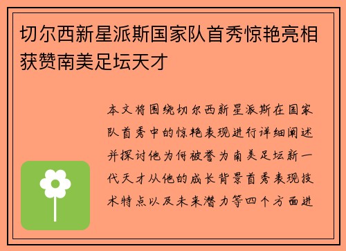 切尔西新星派斯国家队首秀惊艳亮相获赞南美足坛天才 切尔西新星派斯国家队首秀惊艳亮相获赞南美足坛天才