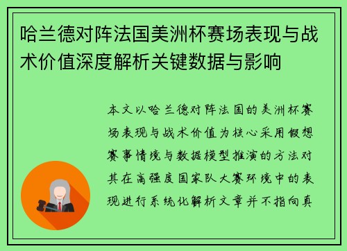 哈兰德对阵法国美洲杯赛场表现与战术价值深度解析关键数据与影响
