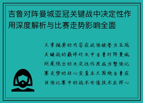 吉鲁对阵曼城亚冠关键战中决定性作用深度解析与比赛走势影响全面