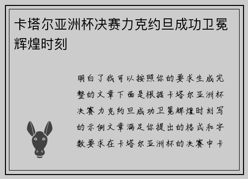 卡塔尔亚洲杯决赛力克约旦成功卫冕辉煌时刻 卡塔尔亚洲杯决赛力克约旦成功卫冕辉煌时刻