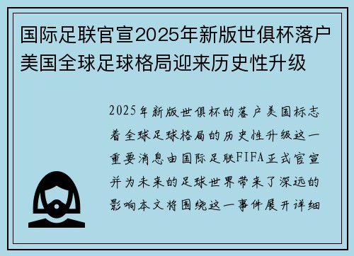 国际足联官宣2025年新版世俱杯落户美国全球足球格局迎来历史性升级