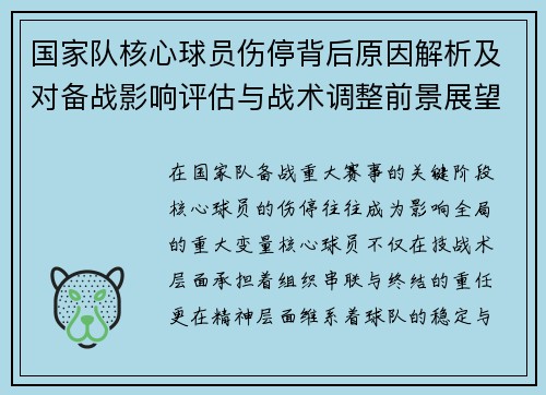 国家队核心球员伤停背后原因解析及对备战影响评估与战术调整前景展望