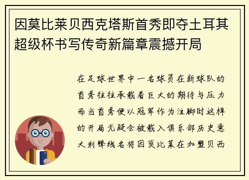 因莫比莱贝西克塔斯首秀即夺土耳其超级杯书写传奇新篇章震撼开局