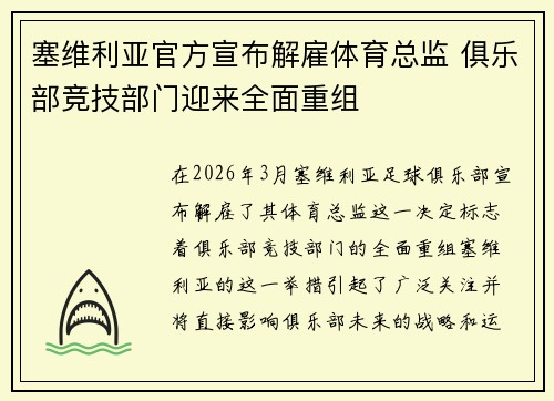 塞维利亚官方宣布解雇体育总监 俱乐部竞技部门迎来全面重组