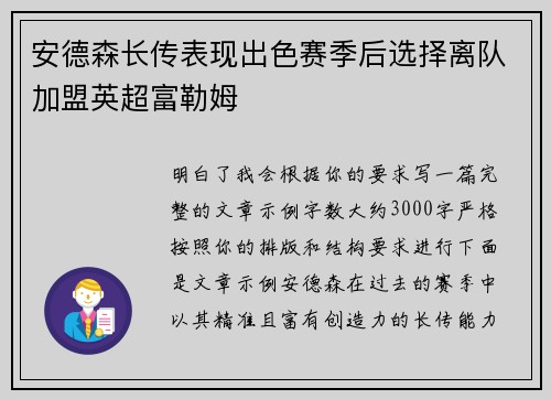 安德森长传表现出色赛季后选择离队加盟英超富勒姆