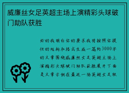 威廉丝女足英超主场上演精彩头球破门助队获胜